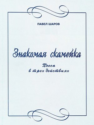 cover image of Знакомая скамейка. Пьеса в трех действиях